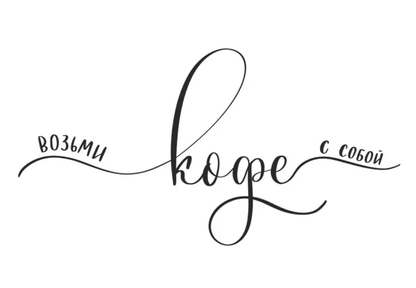 Prenez Café Avec Vous Calligraphie Russe — Image vectorielle