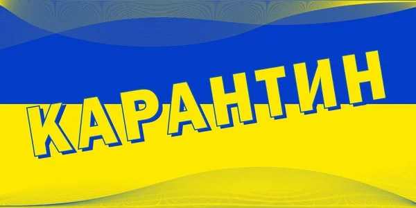 Καραντίνα Επιγραφή Στα Ουκρανικά Στο Κρατικό Σύμβολο Της Σημαίας Της — Διανυσματικό Αρχείο