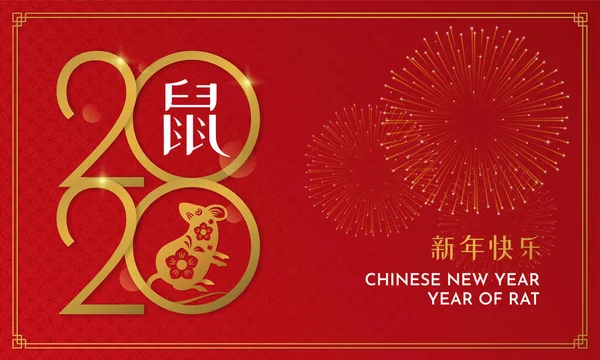 Feliz Año Nuevo Chino 2020 diseño de póster de tipografía de oro con ilustración de vectores de ratón y explosión de fuegos artificiales sobre fondo de patrón asiático rojo. Traducción de caligrafía: Feliz Año Nuevo. Año de la Rata . — Vector de stock