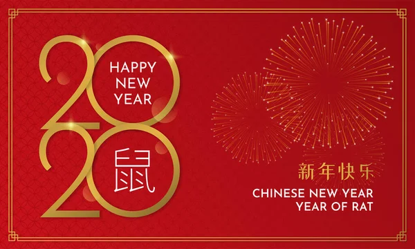 Feliz Año Nuevo Chino 2020 diseño de la plantilla de póster tipografía de oro con fondo patrón asiático rojo y fuegos artificiales vector ilustración. Traducción de caligrafía: Feliz Año Nuevo. Año de la Rata . — Vector de stock