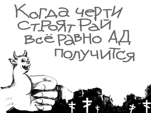 Текст Російською Мовою Пекло Рай Побудований Чортами Карикатура Ілюстрація — стокове фото