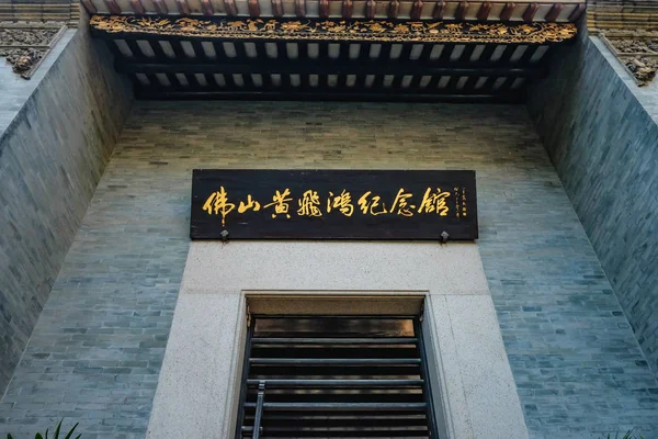 Foshan China Noviembre 2015 Puerta Entrada Sala Memorial Wong Fei —  Fotos de Stock