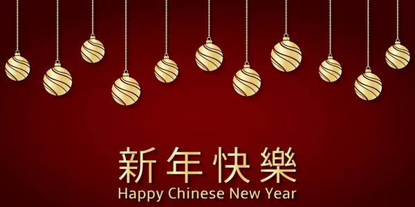 幸せな中国の新年の背景とともにハング黄金のクリスマスボール — ストックベクタ