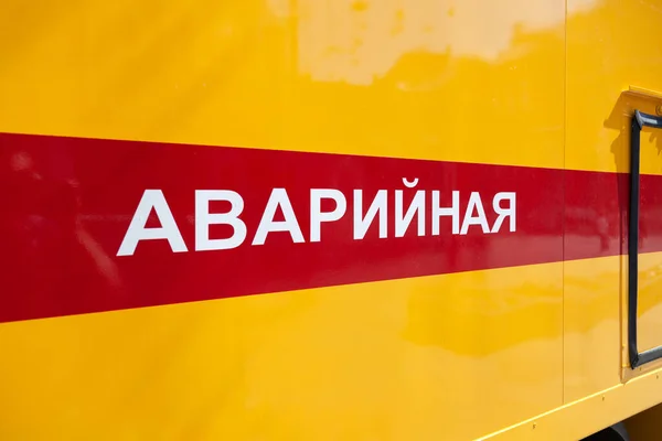 Russia Moscow 2019-06-17 Closeup side of yellow emergency service vehicle with a horizontal red stripe. Russian inscription with white letters. — 스톡 사진