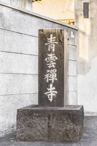 Tokio Japón Enero 2019 Nombre Del Templo Zen Seiunzenji Grabado —  Fotos de Stock