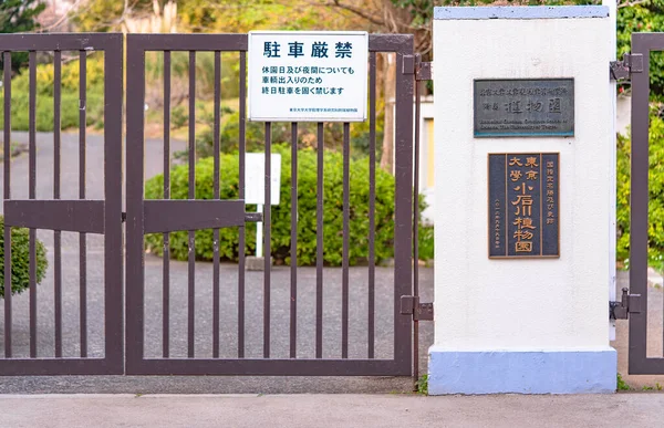東京都 2020年3月20日 東京大学大学院理学系研究科プレートを壁に設置した小石川植物園入口ゲートの閉鎖 — ストック写真