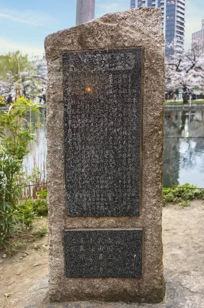Tokyo Japão Março 2020 Monumento Comemorativo Pedra Criado Pela Tokyo — Fotografia de Stock