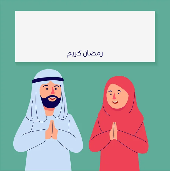 Ramadan Kareem Hälsning Illustration Arabiska Par Med Blank Banner — Stock vektor