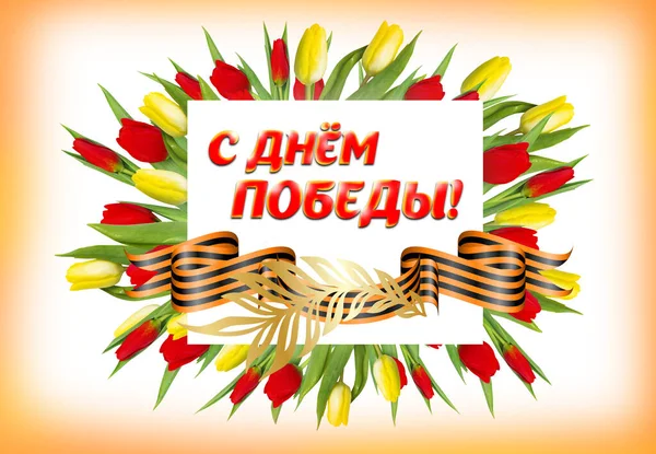 May 9 greeting card - Day of Victory over fascism in the Great Patriotic War. Spring tulip flowers on a colorful background with red petals and bokeh. Russian inscriptions: Happy Victory Day!