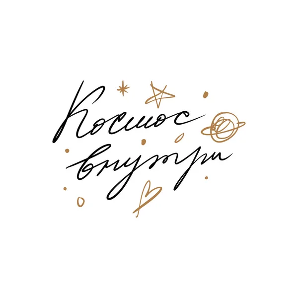 Russian Lettering Congratulations Illustration Calligraphic Inscription Black Calligraphy On White Sfondo Cyrillic Font Letters Freehand Handdrawn Style Vector. Traduzione: Spazio dentro — Vettoriale Stock