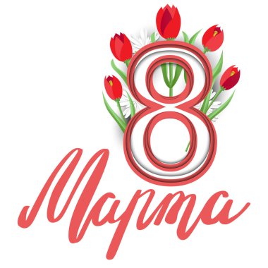 8 Mart, Uluslararası Kadınlar Günü. Hediye çeki. Tasarımın için..