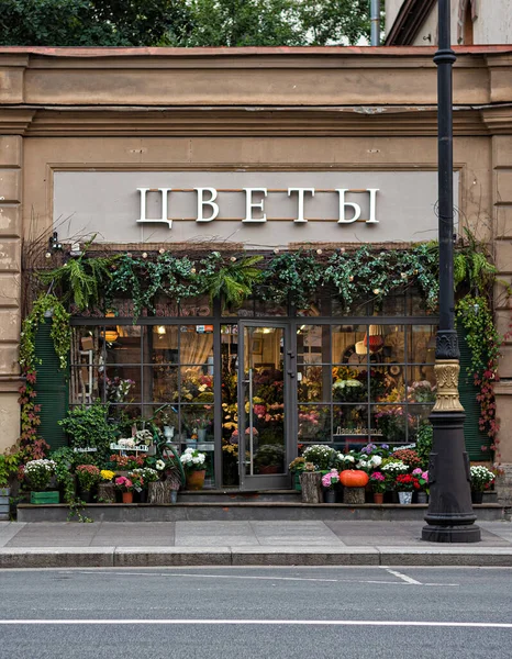 Petersburg Rosja Czerwca 2019 Piękna Fasada Kwiaciarni Jasnym Znakiem Oknem — Zdjęcie stockowe