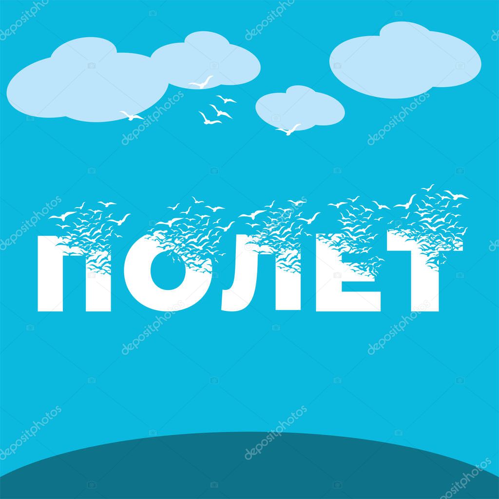 The word breaks up into birds. Birds fly away into the clouds.