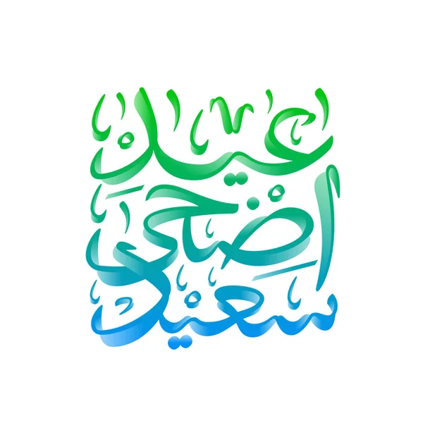 Αραβική Ισλαμική Καλλιγραφία Του Κειμένου Happy Eid Μπορείτε Χρησιμοποιήσετε Για — Διανυσματικό Αρχείο