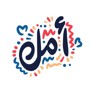 Arapçada umut. El yazısı ve fırça kalem harfleri. Bayram tebrik kartı ve mevsimlik bahar tatili davetiyesi tasarımı.