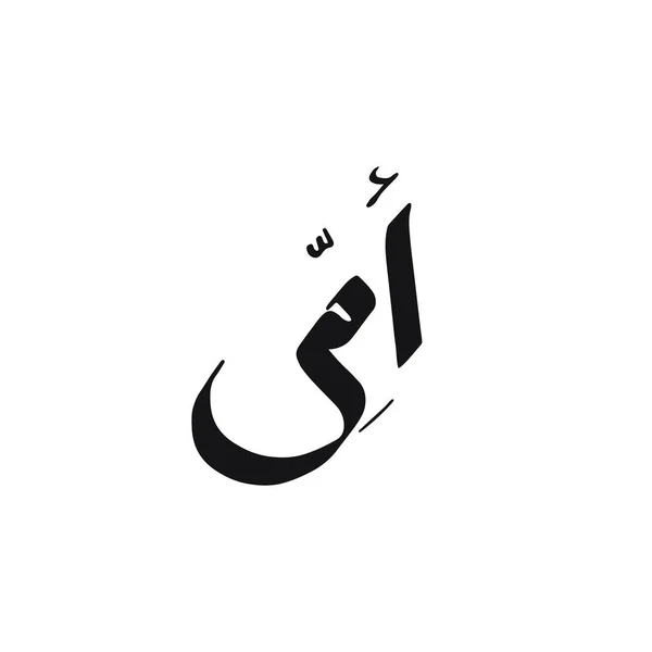 Mother Logo Arabic Calligraphy Type Creative Calligraphy Mother Day Greeting — Stock Photo, Image