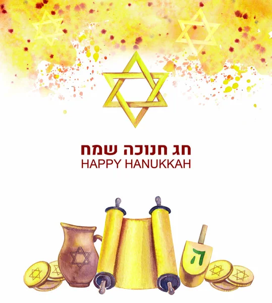 Boldog Hanukát. A hanuka hagyományos zsidó ünnepét ünnepli. Akvarell illusztráció egy fehér háttér. — Stock Fotó