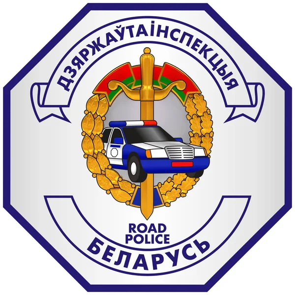 ベラルーシ共和国のパトロールカーに置かれた紋章 ベラルーシ語の碑文 国家自動車検査 ベラルーシ 3Dイラスト — ストック写真