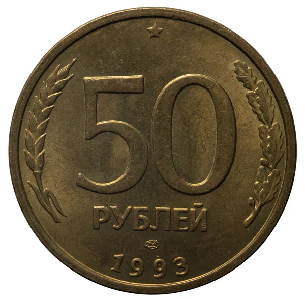 Гроші з різних країн. Російська монета 50 рублів 1993 — стокове фото