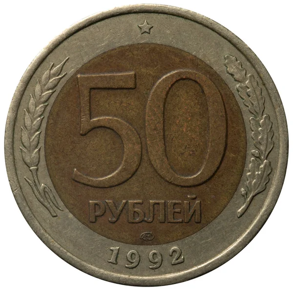 Russian money and coins. 1992, 50 rubles — ストック写真