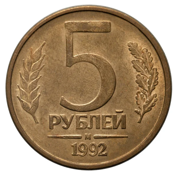 Rosyjskie pieniądze i monety. 1992 rok. 5 rubli — Zdjęcie stockowe