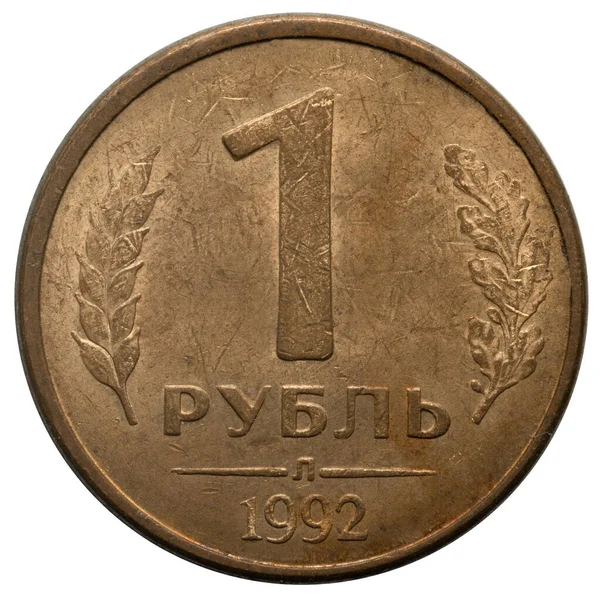 Русские деньги. 1992 год. Монета 1 рубль — стоковое фото