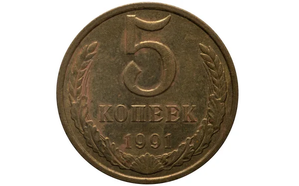 Русские деньги. 1991 год. Монета 5 копеек — стоковое фото