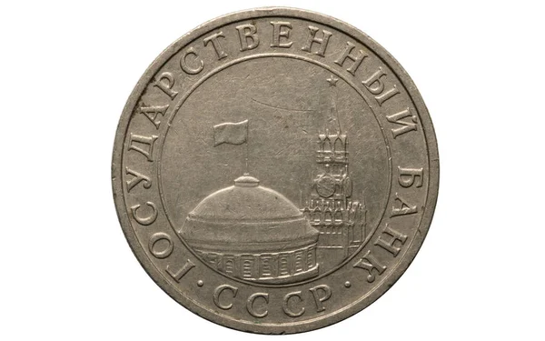 Dinero ruso. 1991. Moneda 5 rublos —  Fotos de Stock