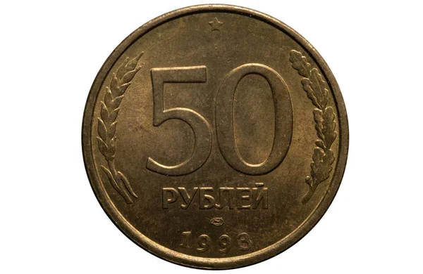 Russian money. 1993 year. Coin 50 rubles — ストック写真