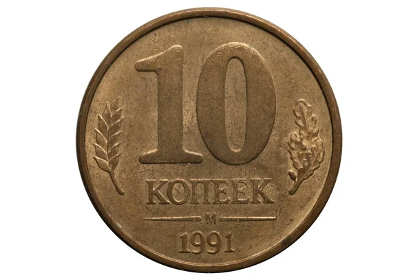 Російські гроші. 1991. Монета 10 копеків — стокове фото