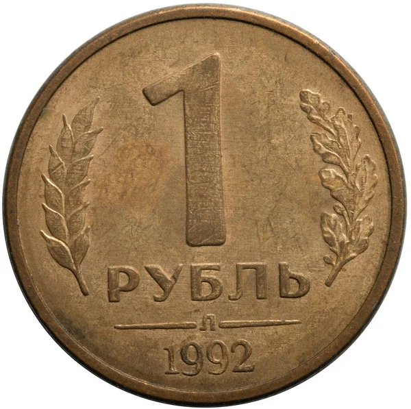 Russian money. 1992. Coin 1 ruble — ストック写真