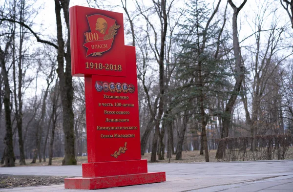 Памятник Честь 100 Летия Союза Молодежи — стоковое фото