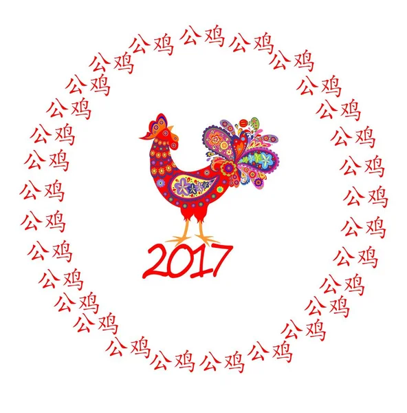 Cartoon with decorative rooster for 2017 New year and hieroglyph frame — Stock Vector