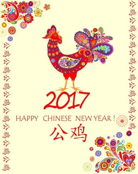Biglietto d'auguri vintage per il capodanno cinese 2017 con gallo decorativo colorato — Vettoriale Stock