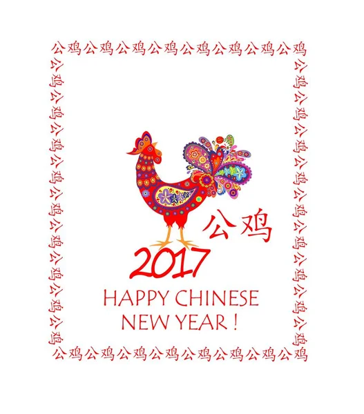 Funny greeting card with decorative rooster for 2017 New year and hieroglyph frame — Stock Vector