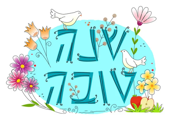 犹太新年设计 — 图库矢量图片