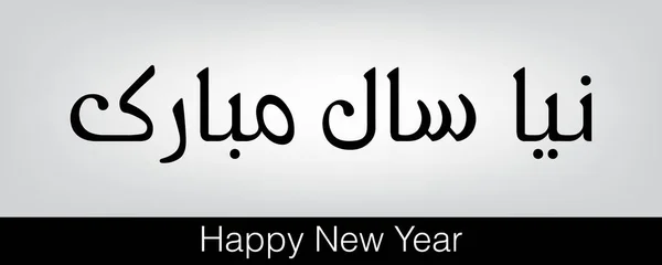 Caligrafía urdu de Naya Saal Mubarak Ho (Feliz Año Nuevo). EPS 10. - Vector — Archivo Imágenes Vectoriales