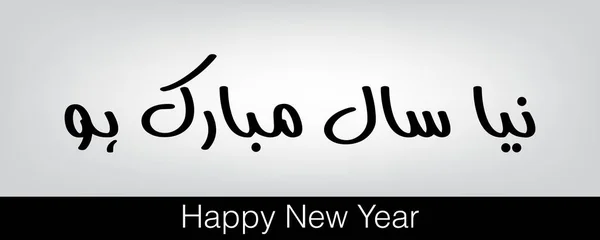 Urdu kalligrafie van Naya Saal Mubarak Ho (Gelukkig Nieuwjaar). Eps 10. - Vector — Stockvector