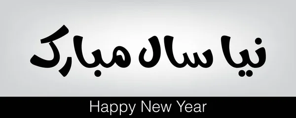 Caligrafia urdu de Naya Saal Mubarak Ho (Feliz Ano Novo). EPS 10. - Vector — Vetor de Stock