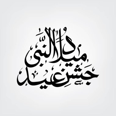 Arapça yazı Jashan e Ramazan Milad Un Nabi tasarımı, Vektör