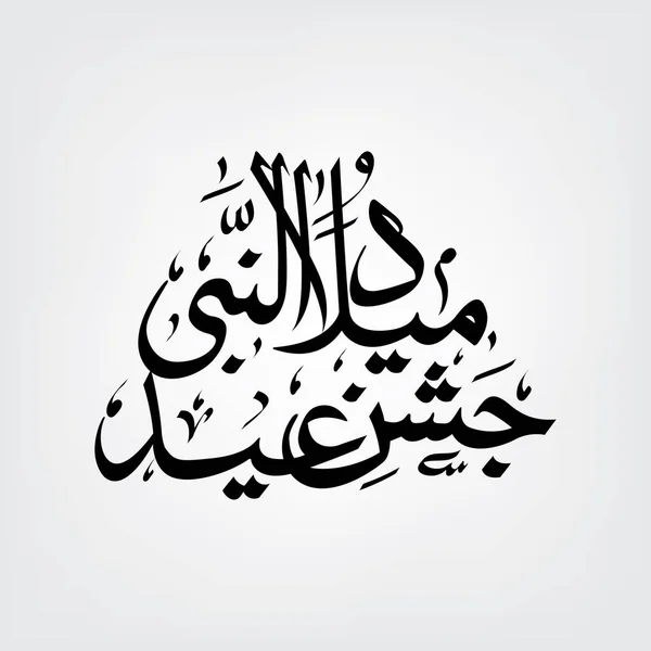 Arabska kaligrafia Jashan e Eid Milad Un Nabi design, Vector — Wektor stockowy