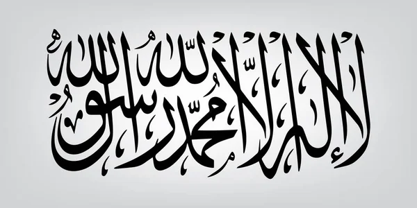 "La-ilaha-illallah-muhammadur-rasulullah "para o desenho de feriados islâmicos — Vetor de Stock