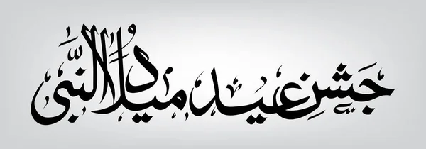 Arabská kaligrafie Jašan e Eid Milad Un Nabi design, vektor — Stockový vektor