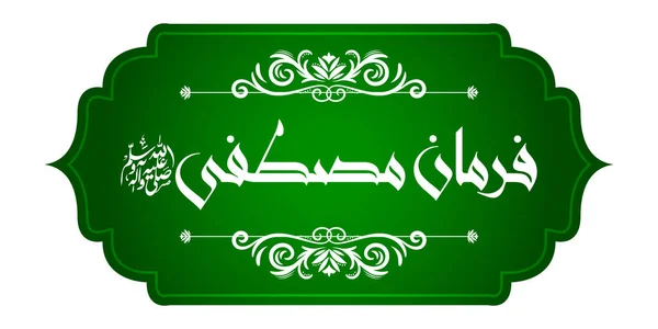Arab Islam kaligrafi Farman e Mustafa (terjemahan: Nabi mengatakan) pada abstrak indah latar belakang - Stok Vektor