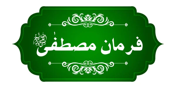 Arabská islámská kaligrafie Farmán e Mustafa (překlad: Prorok řekl) na abstraktním krásném pozadí — Stockový vektor