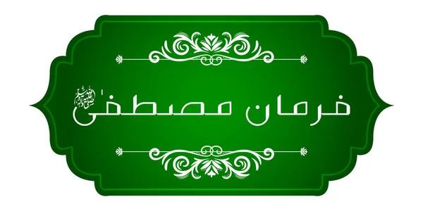 Arabisch islamische Kalligraphie von farman e mustafa (Übersetzung: Prophet sagte) auf abstrakt schönem Hintergrund — Stockvektor