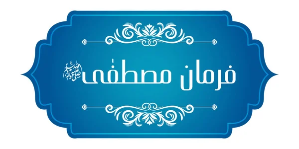 Arab iszlám kalligráfia Farman e Mustafa (fordítás: Próféta mondta) absztrakt gyönyörű háttér — Stock Vector