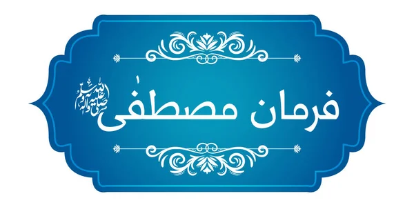 アラビア語のファーマン・エ・ムスタファの書(翻訳:預言者によると)抽象的な美しい背景 — ストックベクタ