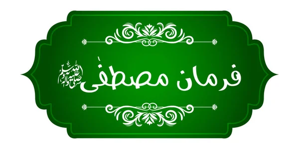Arab Islam kaligrafi Farman e Mustafa (terjemahan: Nabi mengatakan) pada abstrak indah latar belakang - Stok Vektor