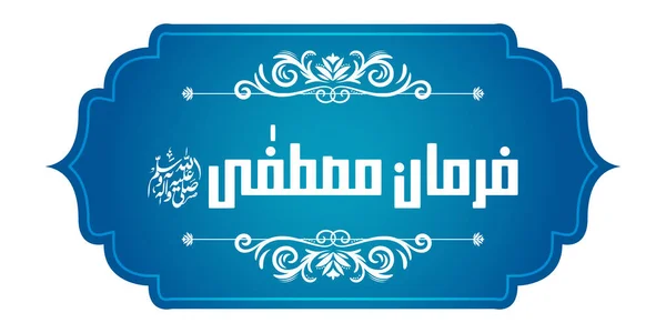 Αραβική ισλαμική καλλιγραφία του Φαρμάν ε Μουσταφά (μετάφραση: Προφήτης είπε) σχετικά με αφηρημένη όμορφο φόντο — Διανυσματικό Αρχείο
